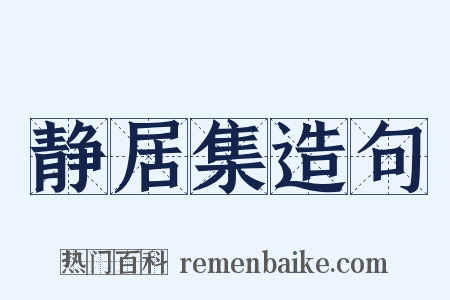 静居集造句是什么意思的图片